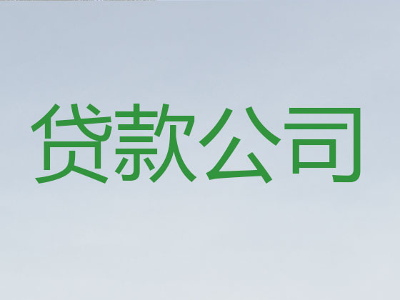 来宾正规贷款中介